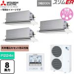  三菱電機 スリムER 業務用エアコン 2方向天井カセット形 P224形 8馬力  クリアホワイト 【直送 代引・土日祝配送 不可】 ≪PLZT-ERMP224LE6≫