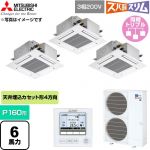  三菱電機 寒冷地向け ズバ暖スリムHシリーズ 業務用エアコン 4方向天井カセット形 P160形 6馬力  クリアホワイト 【直送 代引・土日祝配送 不可】 ≪PLZT-HRMP160G6≫