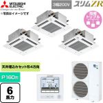  三菱電機 スリムZR 業務用エアコン 4方向天井カセット形 P160形 6馬力  クリアホワイト 【直送 代引・土日祝配送 不可】 ≪PLZT-ZRMP160GF6≫