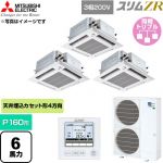  三菱電機 スリムZR 業務用エアコン 4方向天井カセット形 P160形 6馬力  クリアホワイト 【直送 代引・土日祝配送 不可】 ≪PLZT-ZRMP160HFG6≫