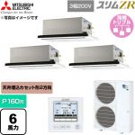  三菱電機 スリムZR 業務用エアコン 2方向天井カセット形 P160形 6馬力  クリアホワイト 【直送 代引・土日祝配送 不可】 ≪PLZT-ZRMP160L6≫