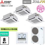  三菱電機 スリムZR 業務用エアコン 4方向天井カセット形 P224形 8馬力  クリアホワイト 【直送 代引・土日祝配送 不可】 ≪PLZT-ZRMP224HF6≫