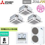  三菱電機 スリムZR 業務用エアコン 4方向天井カセット形 i-スクエアタイプ ぐるっとスマート気流 P224形 8馬力  クリアホワイト 【直送 代引・土日祝配送 不可】 ≪PLZT-ZRMP224HFG5≫