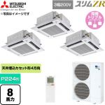  三菱電機 スリムZR 業務用エアコン 4方向天井カセット形 P224形 8馬力  クリアホワイト 【直送 代引・土日祝配送 不可】 ≪PLZT-ZRMP224HLF6≫