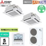  三菱電機 寒冷地向け ズバ暖スリム 極モデル DHシリーズ 業務用エアコン 4方向天井カセット形 P140形 5馬力  クリアホワイト 【直送 代引・土日祝配送 不可】 ≪PLZX-DHRMP140HF6≫