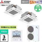  三菱電機 寒冷地向け ズバ暖スリム 極モデル DHシリーズ 業務用エアコン 4方向天井カセット形 P80形 3馬力  クリアホワイト 【直送 代引・土日祝配送 不可】 ≪PLZX-DHRMP80G6≫
