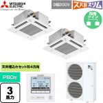  三菱電機 寒冷地向け ズバ暖スリム 極モデル DHシリーズ 業務用エアコン 4方向天井カセット形 P80形 3馬力  クリアホワイト 【直送 代引・土日祝配送 不可】 ≪PLZX-DHRMP80GF6≫
