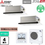  三菱電機 スリムER 業務用エアコン 2方向天井カセット形 P112形 4馬力  クリアホワイト 【直送 代引・土日祝配送 不可】 ≪PLZX-ERMP112L6≫