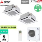  三菱電機 スリムER 業務用エアコン 4方向天井カセット形 P140形 5馬力  クリアホワイト 【直送 代引・土日祝配送 不可】 ≪PLZX-ERMP140HLE6≫