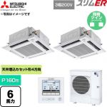  三菱電機 スリムER 業務用エアコン 4方向天井カセット形 P160形 6馬力  クリアホワイト 【直送 代引・土日祝配送 不可】 ≪PLZX-ERMP160HE6≫