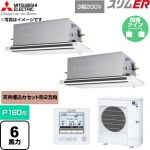  三菱電機 スリムER 業務用エアコン 2方向天井カセット形 P160形 6馬力  クリアホワイト 【直送 代引・土日祝配送 不可】 ≪PLZX-ERMP160LE6≫