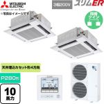  三菱電機 スリムER 業務用エアコン 4方向天井カセット形 P280形 10馬力  クリアホワイト 【直送 代引・土日祝配送 不可】 ≪PLZX-ERMP280H6≫