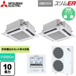 三菱電機 スリムER 業務用エアコン 4方向天井カセット形 i-スクエアタイプ P280形 10馬力  クリアホワイト 【メーカー直送品】【代引・土日祝配送 不可】 ≪PLZX-ERMP280HE5≫