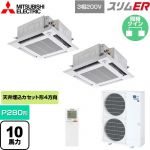  三菱電機 スリムER 業務用エアコン 4方向天井カセット形 i-スクエアタイプ P280形 10馬力  クリアホワイト 【メーカー直送品】【代引・土日祝配送 不可】 ≪PLZX-ERMP280HLE5≫