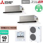  三菱電機 スリムER 業務用エアコン 2方向天井カセット形 P280形 10馬力  ピュアホワイト 【メーカー直送品】【代引・土日祝配送 不可】 ≪PLZX-ERMP280L5≫