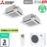  三菱電機 スリムER 業務用エアコン 4方向天井カセット形 i-スクエアタイプ P80形 3馬力  クリアホワイト 【メーカー直送品】【代引・土日祝配送 不可】 ≪PLZX-ERMP80HLE5≫