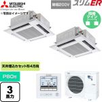  三菱電機 スリムER 業務用エアコン 4方向天井カセット形 P80形 3馬力  クリアホワイト 【直送 代引・土日祝配送 不可】 ≪PLZX-ERMP80SH6≫