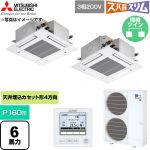  三菱電機 寒冷地向け ズバ暖スリムHシリーズ 業務用エアコン 4方向天井カセット形 P160形 6馬力  クリアホワイト 【直送 代引・土日祝配送 不可】 ≪PLZX-HRMP160G6≫