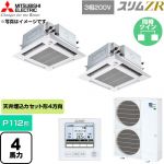  三菱電機 スリムZR 業務用エアコン 4方向天井カセット形 P112形 4馬力  クリアホワイト 【直送 代引・土日祝配送 不可】 ≪PLZX-ZRMP112HFG6≫