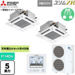  三菱電機 スリムZR 業務用エアコン 4方向天井カセット形 P140形 5馬力  クリアホワイト 【直送 代引・土日祝配送 不可】 ≪PLZX-ZRMP140GF6≫