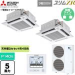  三菱電機 スリムZR 業務用エアコン 4方向天井カセット形 P140形 5馬力  クリアホワイト 【直送 代引・土日祝配送 不可】 ≪PLZX-ZRMP140HF6≫