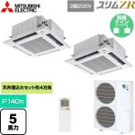  三菱電機 スリムZR 業務用エアコン 4方向天井カセット形 i-スクエアタイプ P140形 5馬力  クリアホワイト 【メーカー直送品】【代引・土日祝配送 不可】 ≪PLZX-ZRMP140HLF5≫