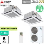  三菱電機 スリムZR 業務用エアコン 4方向天井カセット形 P140形 5馬力  クリアホワイト 【直送 代引・土日祝配送 不可】 ≪PLZX-ZRMP140HLF6≫