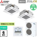  三菱電機 スリムZR 業務用エアコン 4方向天井カセット形 P160形 6馬力  クリアホワイト 【直送 代引・土日祝配送 不可】 ≪PLZX-ZRMP160G6≫