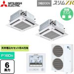  三菱電機 スリムZR 業務用エアコン 4方向天井カセット形 i-スクエアタイプ ぐるっとスマート気流 P160形 6馬力  クリアホワイト 【直送 代引・土日祝配送 不可】 ≪PLZX-ZRMP160HFG5≫