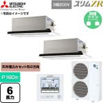  三菱電機 スリムZR 業務用エアコン 2方向天井カセット形 P160形 6馬力  クリアホワイト 【直送 代引・土日祝配送 不可】 ≪PLZX-ZRMP160L6≫