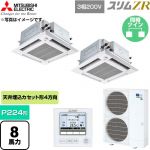  三菱電機 スリムZR 業務用エアコン 4方向天井カセット形 P224形 8馬力  クリアホワイト 【直送 代引・土日祝配送 不可】 ≪PLZX-ZRMP224HFG6≫