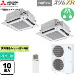  三菱電機 スリムZR 業務用エアコン 4方向天井カセット形 P280形 10馬力  クリアホワイト 【直送 代引・土日祝配送 不可】 ≪PLZX-ZRMP280HLF6≫