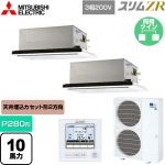  三菱電機 スリムZR 業務用エアコン 2方向天井カセット形 P280形 10馬力  ピュアホワイト 【メーカー直送品】【代引・土日祝配送 不可】 ≪PLZX-ZRMP280L5≫