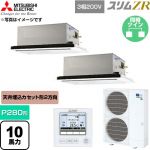  三菱電機 スリムZR 業務用エアコン 2方向天井カセット形 P280形 10馬力  クリアホワイト 【直送 代引・土日祝配送 不可】 ≪PLZX-ZRMP280L6≫