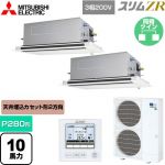  三菱電機 スリムZR 業務用エアコン 2方向天井カセット形 P280形 10馬力  ピュアホワイト 【メーカー直送品】【代引・土日祝配送 不可】 ≪PLZX-ZRMP280LF5≫