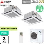  三菱電機 スリムZR 業務用エアコン 4方向天井カセット形 P80形 3馬力  クリアホワイト 【直送 代引・土日祝配送 不可】 ≪PLZX-ZRMP80HLF6≫