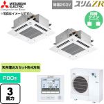  三菱電機 スリムZR 業務用エアコン 4方向天井カセット形 P80形 3馬力  クリアホワイト 【直送 代引・土日祝配送 不可】 ≪PLZX-ZRMP80SGF6≫