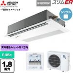  三菱電機 スリムER 業務用エアコン 1方向天井カセット形 P45形 1.8馬力  ピュアホワイト 【直送 代引・土日祝配送 不可】 ≪PMZ-ERMP45SFE6≫