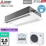  三菱電機 スリムER 業務用エアコン 1方向天井カセット形 P63形 2.5馬力  ピュアホワイト 【直送 代引・土日祝配送 不可】 ≪PMZ-ERMP63SFE6≫