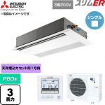  三菱電機 スリムER 業務用エアコン 1方向天井カセット形 P80形 3馬力  ピュアホワイト 【直送 代引・土日祝配送 不可】 ≪PMZ-ERMP80F6≫