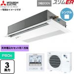  三菱電機 スリムER 業務用エアコン 1方向天井カセット形 P80形 3馬力  ピュアホワイト 【直送 代引・土日祝配送 不可】 ≪PMZ-ERMP80FE6≫
