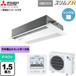  三菱電機 スリムZR 業務用エアコン 1方向天井カセット形 P40形 1.5馬力  ピュアホワイト 【直送 代引・土日祝配送 不可】 ≪PMZ-ZRMP40FF6≫