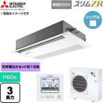  三菱電機 スリムZR 業務用エアコン 1方向天井カセット形 P80形 3馬力  ピュアホワイト 【直送 代引・土日祝配送 不可】 ≪PMZ-ZRMP80SFF6≫