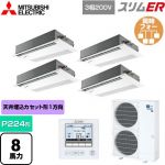  三菱電機 スリムER 業務用エアコン 1方向天井カセット形 P224形 8馬力  ピュアホワイト 【メーカー直送品】【代引・土日祝配送 不可】 ≪PMZD-ERMP224FE5≫