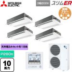  三菱電機 スリムER 業務用エアコン 1方向天井カセット形 P280形 10馬力  ピュアホワイト 【メーカー直送品】【代引・土日祝配送 不可】 ≪PMZD-ERMP280FE5≫