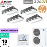  三菱電機 スリムZR 業務用エアコン 1方向天井カセット形 P280形 10馬力  ピュアホワイト 【直送 代引・土日祝配送 不可】 ≪PMZD-ZRMP280FF6≫