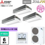  三菱電機 スリムZR 業務用エアコン 1方向天井カセット形 P160形 6馬力  ピュアホワイト 【直送 代引・土日祝配送 不可】 ≪PMZT-ZRMP160FF6≫