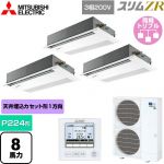  三菱電機 スリムZR 業務用エアコン 1方向天井カセット形 P224形 8馬力  ピュアホワイト 【メーカー直送品】【代引・土日祝配送 不可】 ≪PMZT-ZRMP224FF5≫
