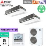  三菱電機 寒冷地向け ズバ暖スリム 極モデル DHシリーズ 業務用エアコン 1方向天井カセット形 P140形 5馬力  ピュアホワイト 【直送 代引・土日祝配送 不可】 ≪PMZX-DHRMP140F6≫
