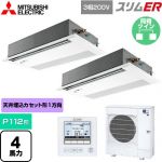  三菱電機 スリムER 業務用エアコン 1方向天井カセット形 P112形 4馬力  ピュアホワイト 【メーカー直送品】【代引・土日祝配送 不可】 ≪PMZX-ERMP112FE5≫